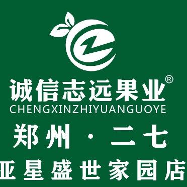 诚信志远果业（二七市盛世家园店）