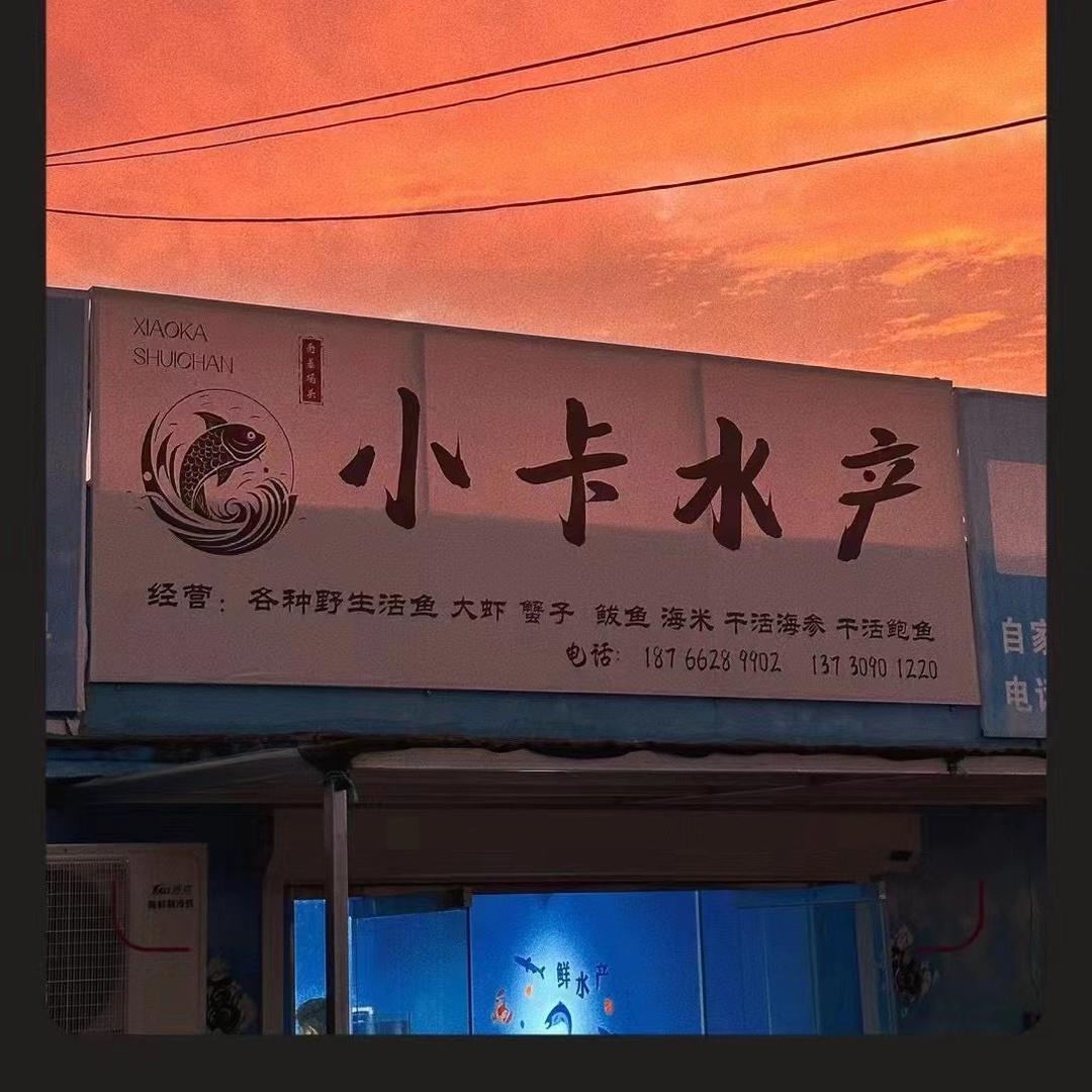 小卡水产在码头