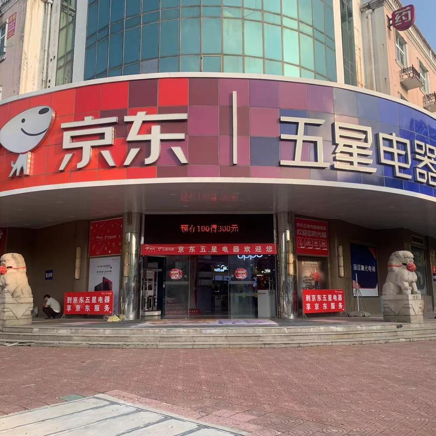 京东五星电器高港店