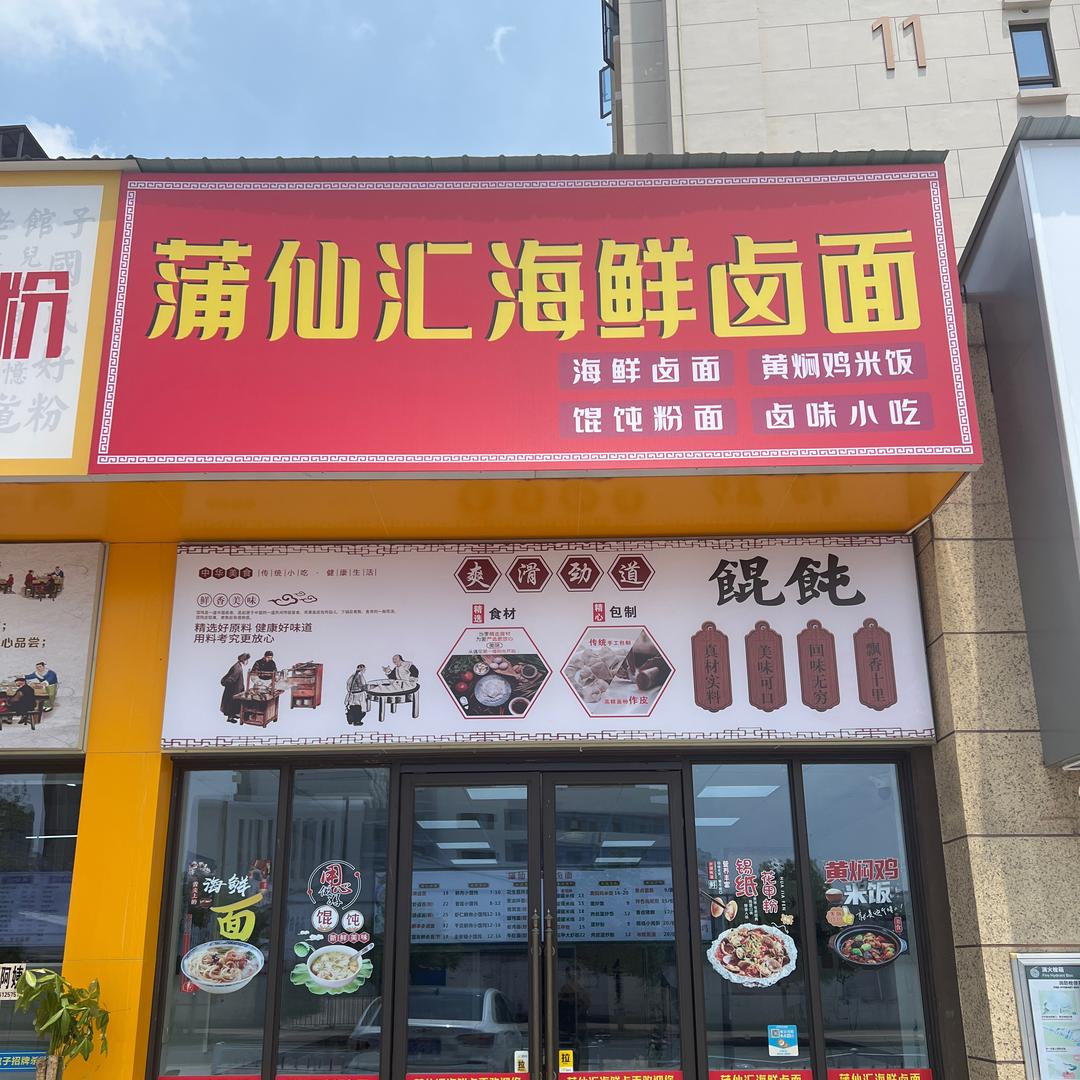 蒲仙汇海鲜卤面