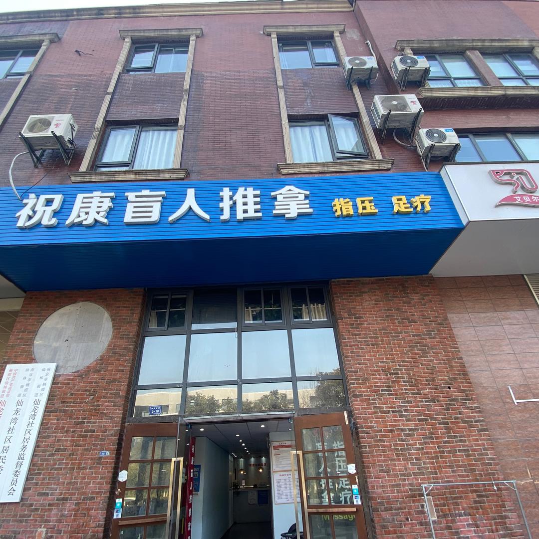 祝康盲人推拿足疗仙林总店