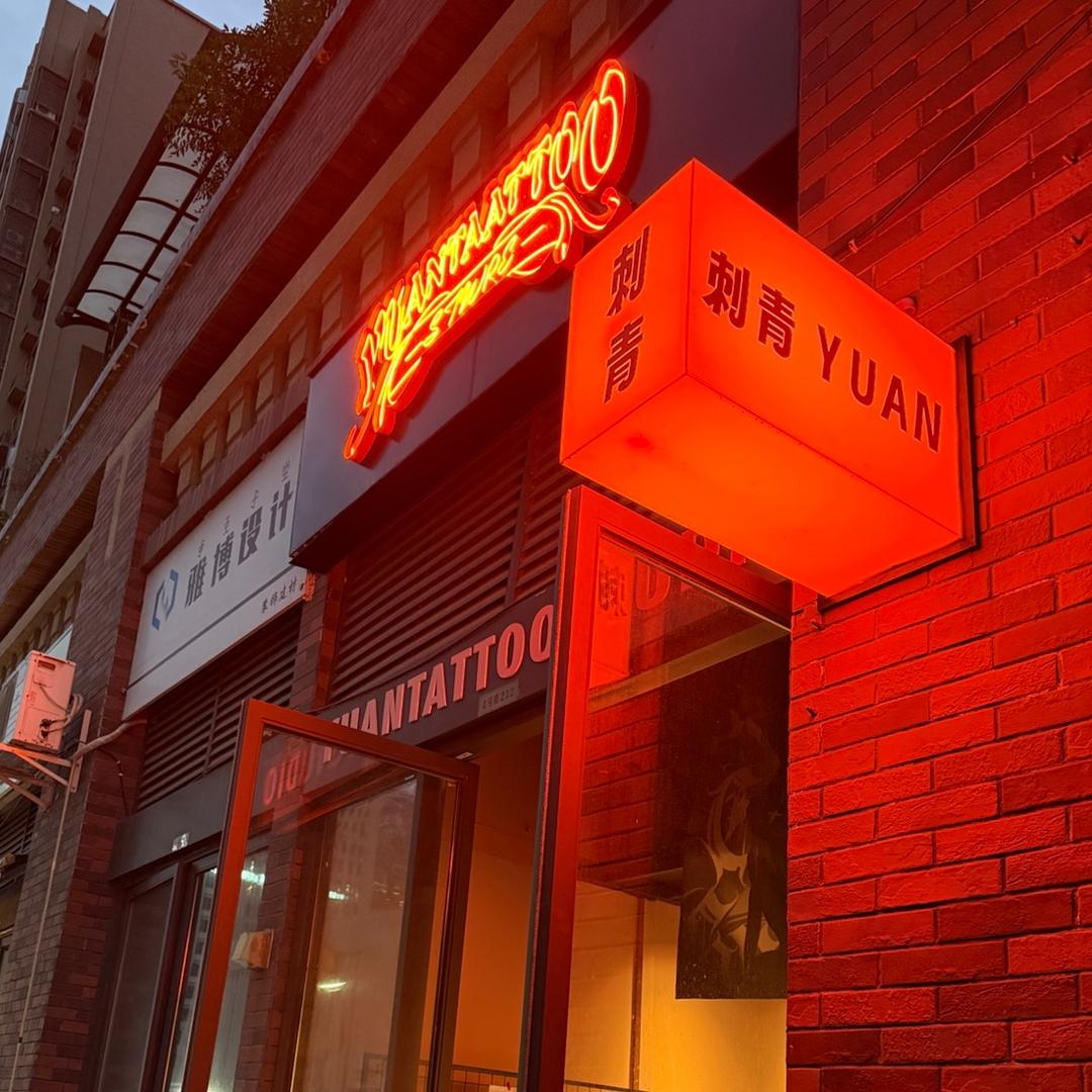 元刺青 举灿（穿刺）