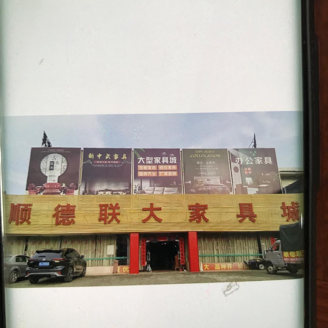 博罗县泰美镇顺德联大家具城