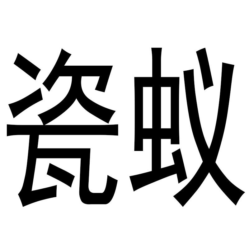 瓷蚁家居