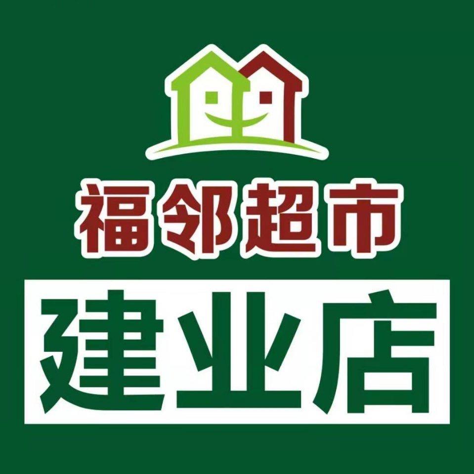 福邻超市建业店