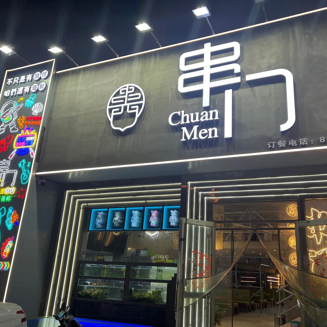 串门·小酒馆（闽江路店）