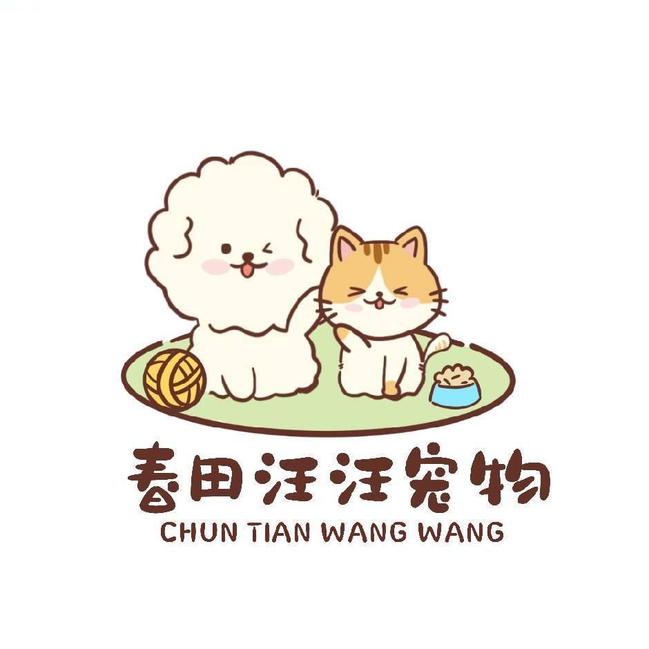 春田汪汪宠物(鑫远·和城店)官方号