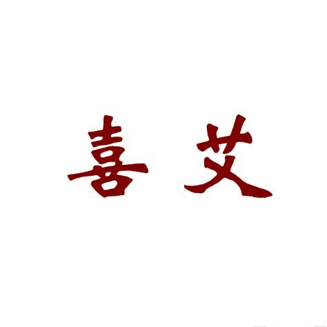 喜艾