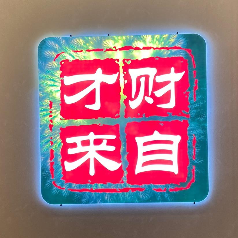 财自才来