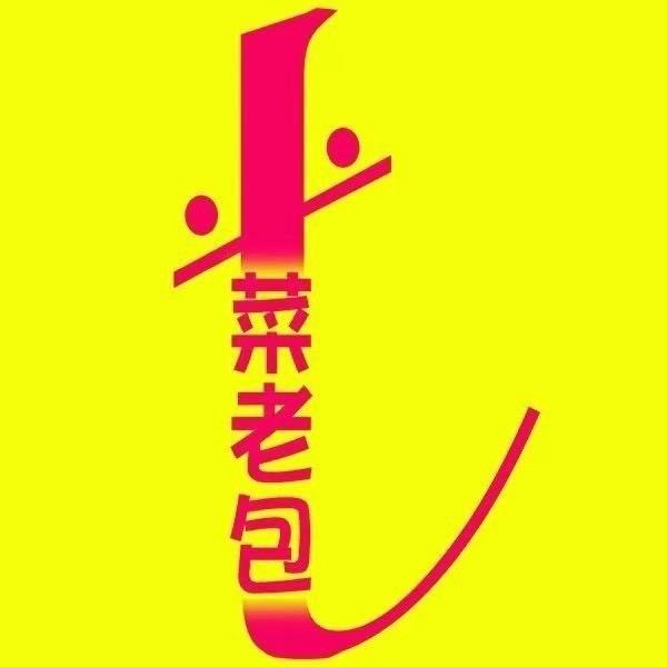 菜老包生鲜川渝站