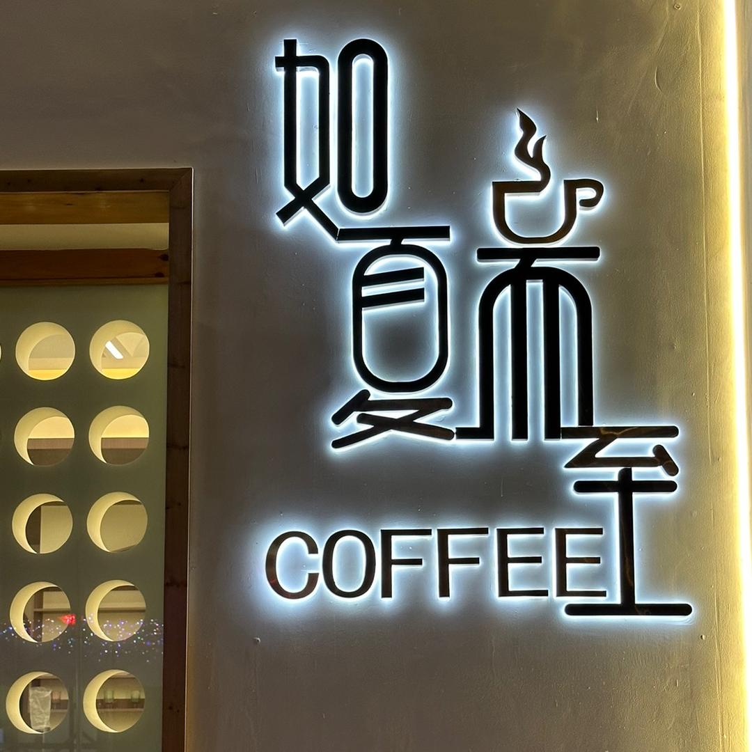 夏至保山小粒咖啡