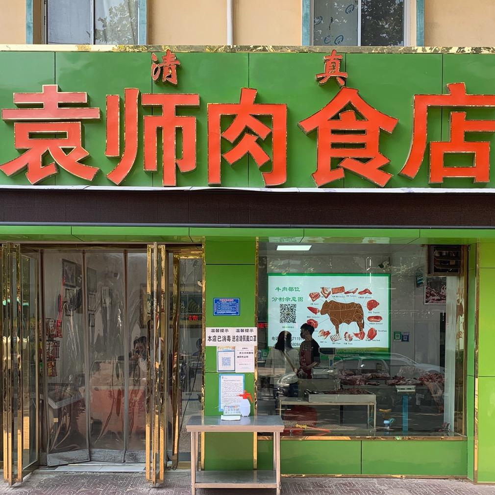 运城袁师肉食店