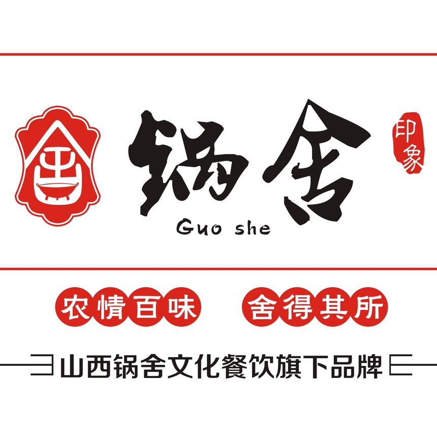 锅舍印象(康宁街店)官方号