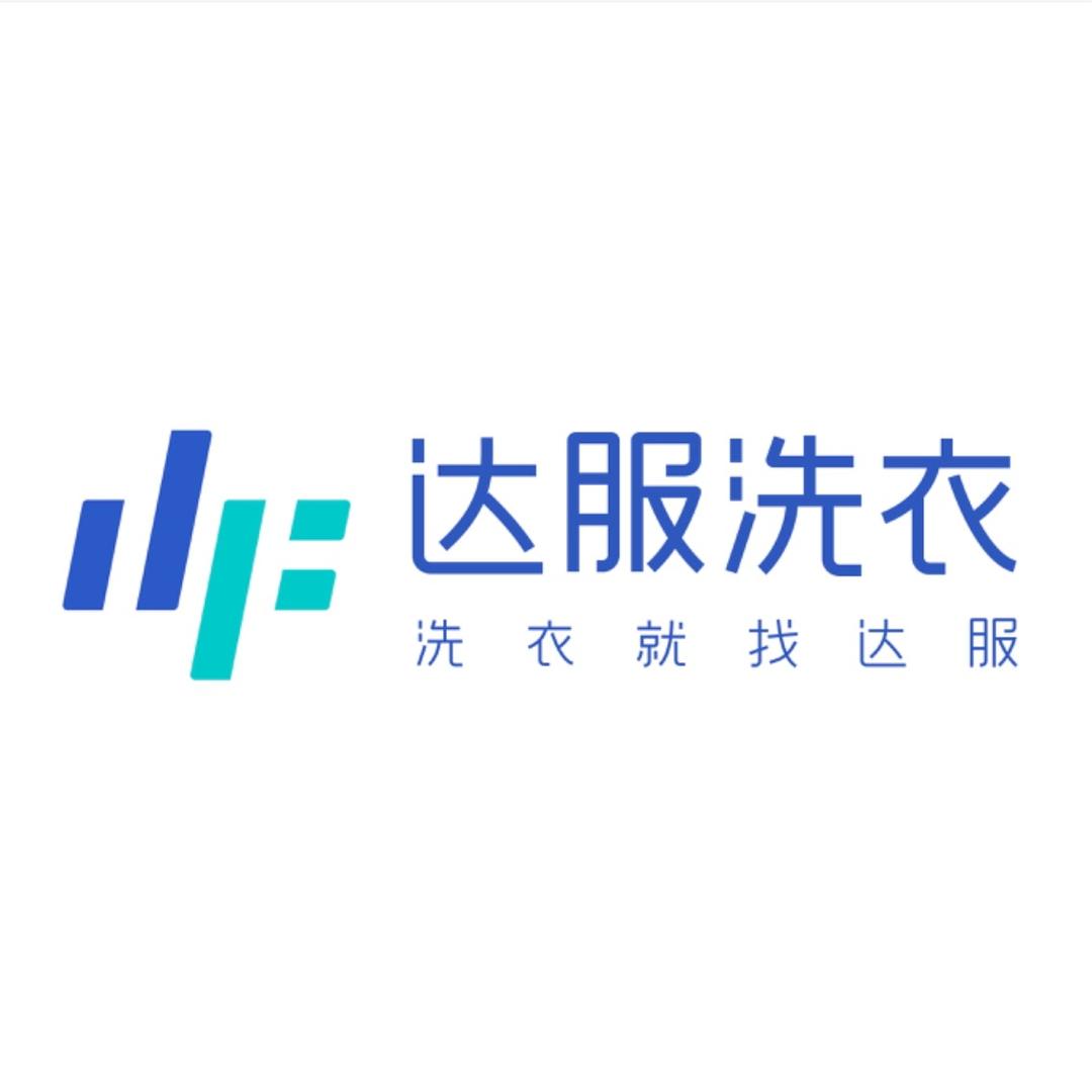 达服洗衣洗鞋｜欧洲小镇店
