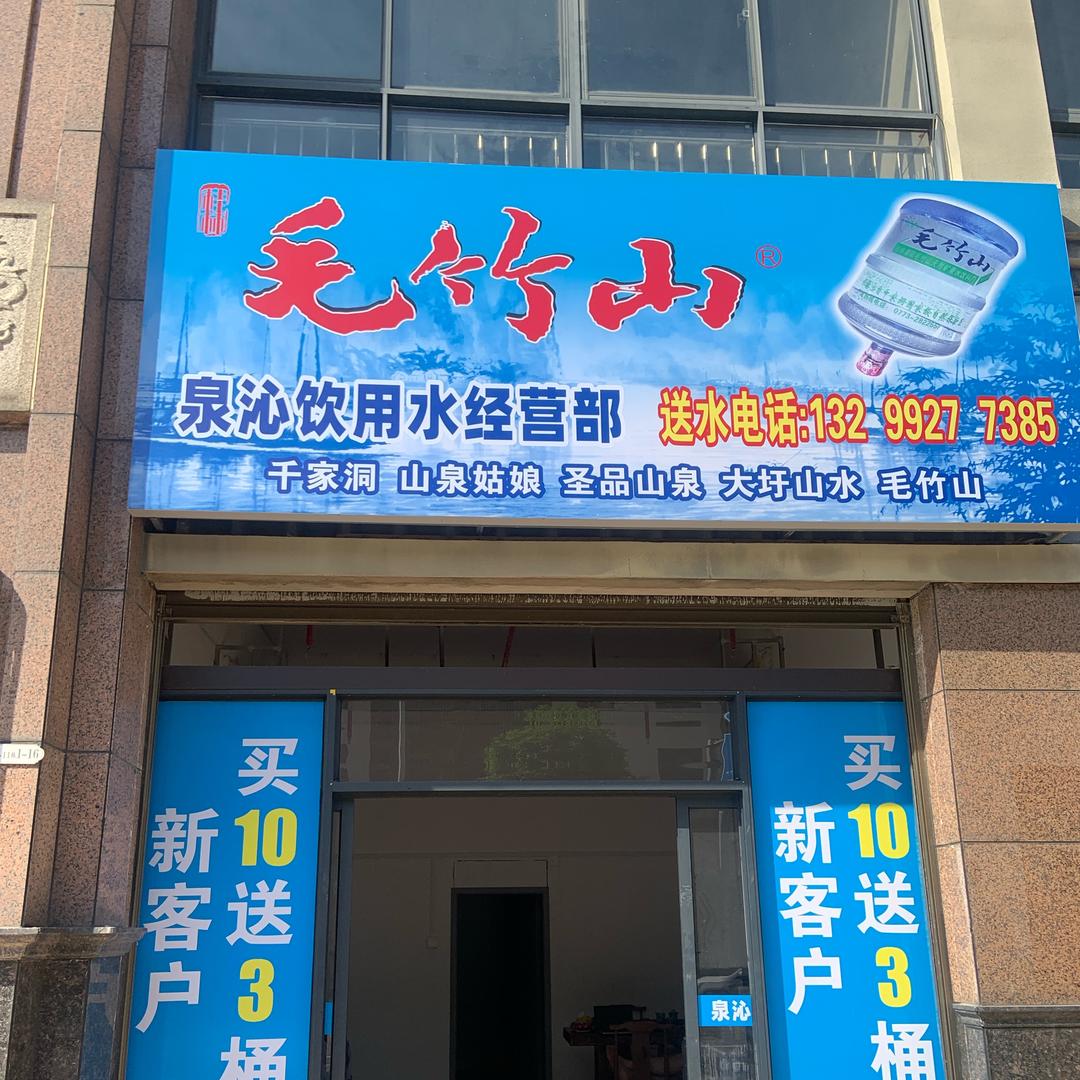 泉沁桶装水经营部