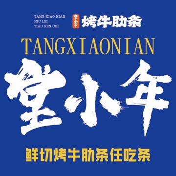 堂小年鲜切烤牛肋条任吃郑东商业中心店
