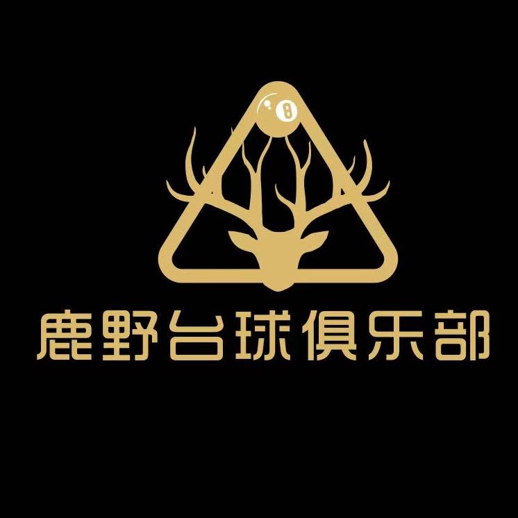 鹿野台球俱乐部