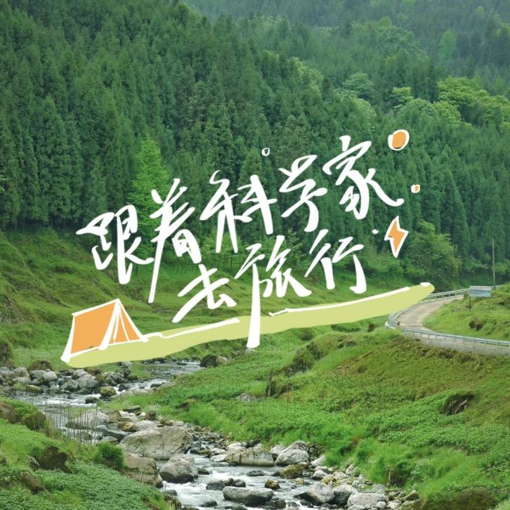 跟着科学家去旅行