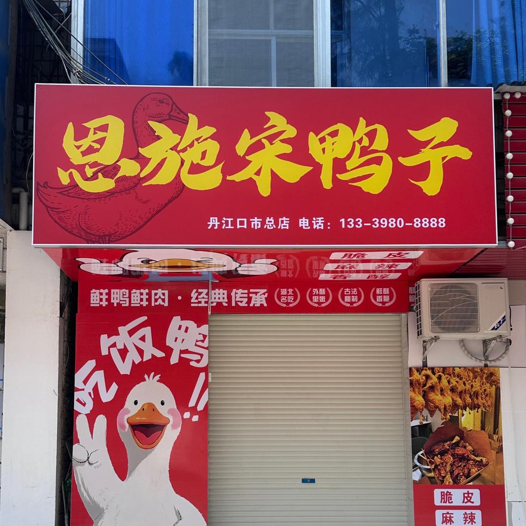 恩施宋鸭子（丹江口总店）