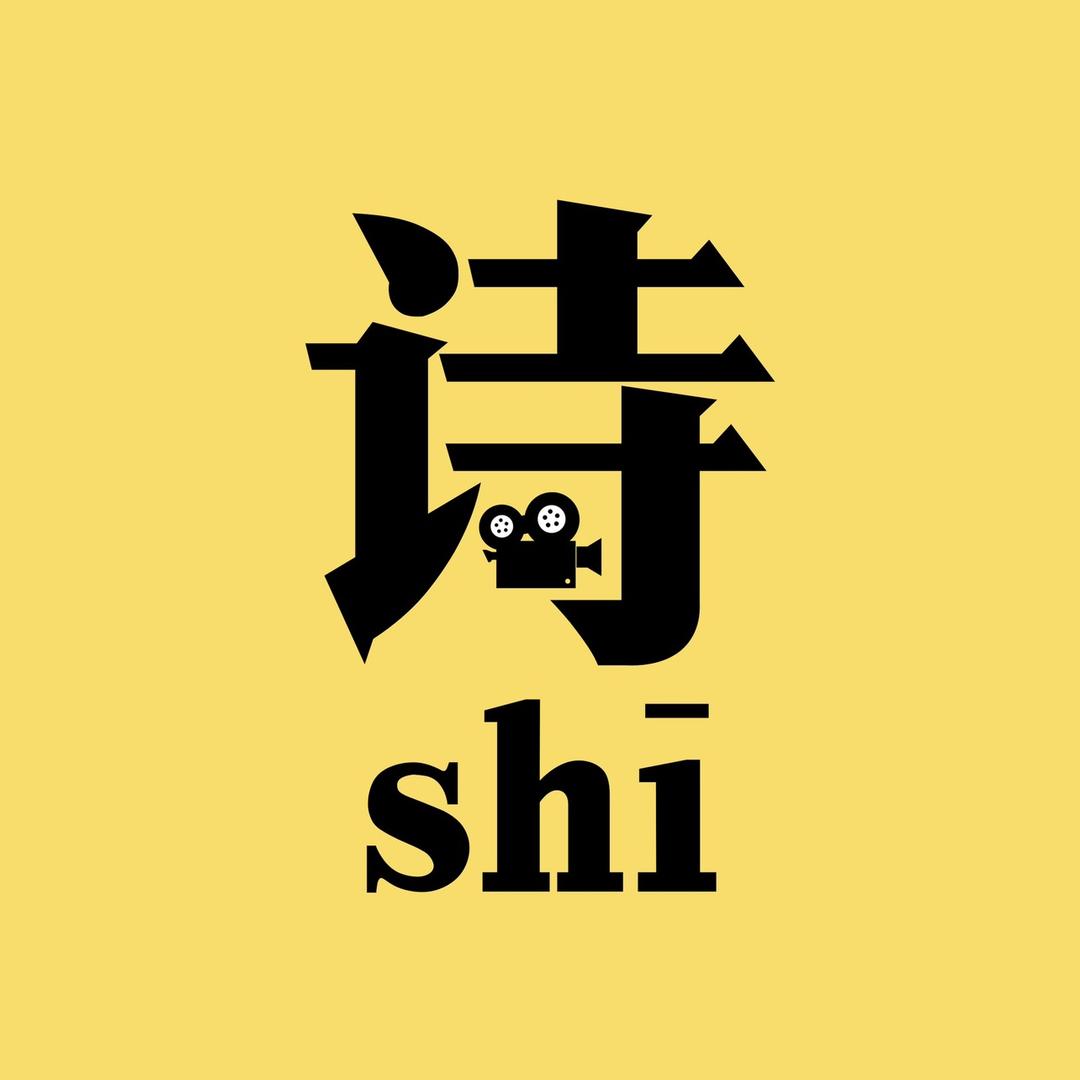 诗和
