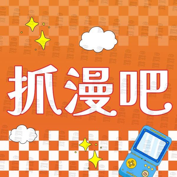 抓漫吧(利辛万达金街店)官方号