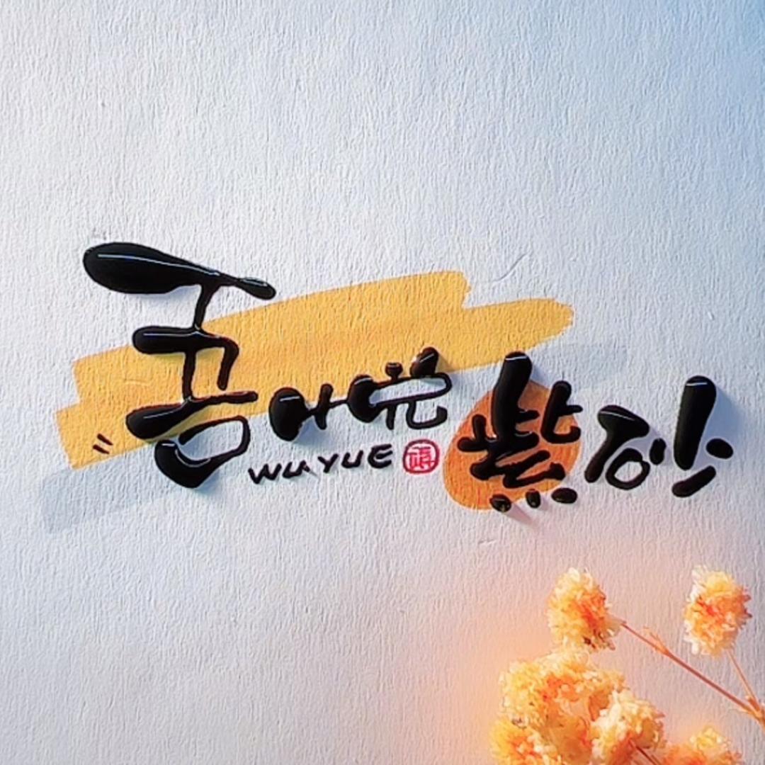 吾悦吾紫砂文化