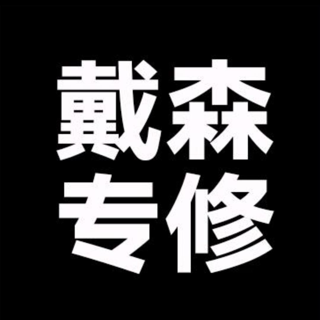 戴小森高端家电维修检修中心