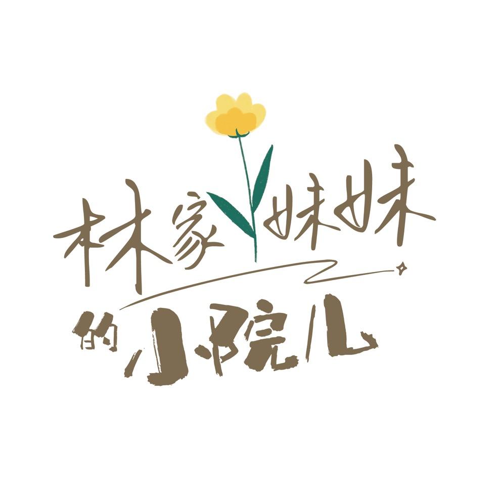 林家妹妹的小院儿