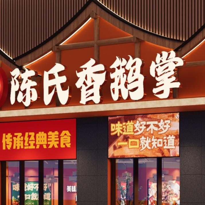 陈氏香鹅掌(荥经店)