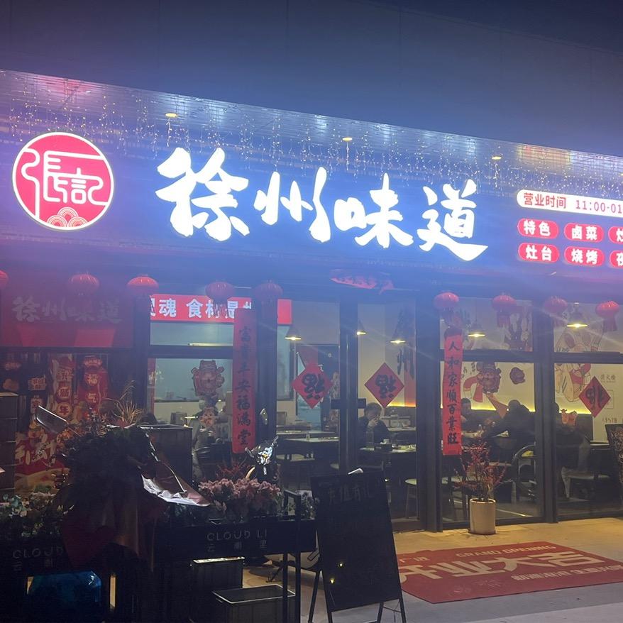 张记·徐州味道