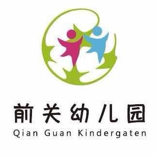 大连湾街道前关幼儿园