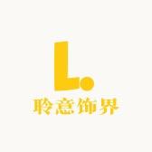 聆意饰界