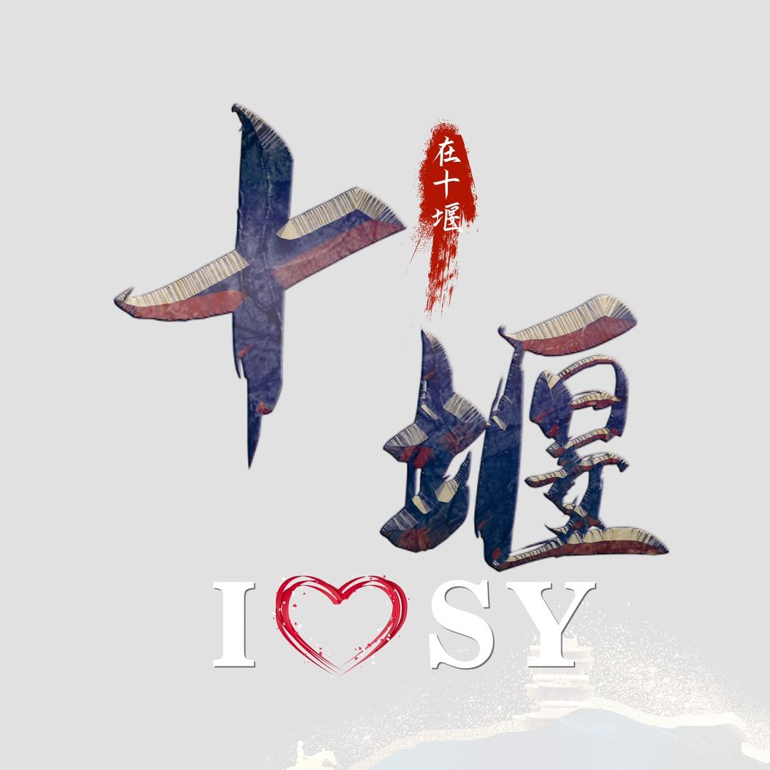 在十堰