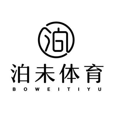 大连泊未体育文化有限公司