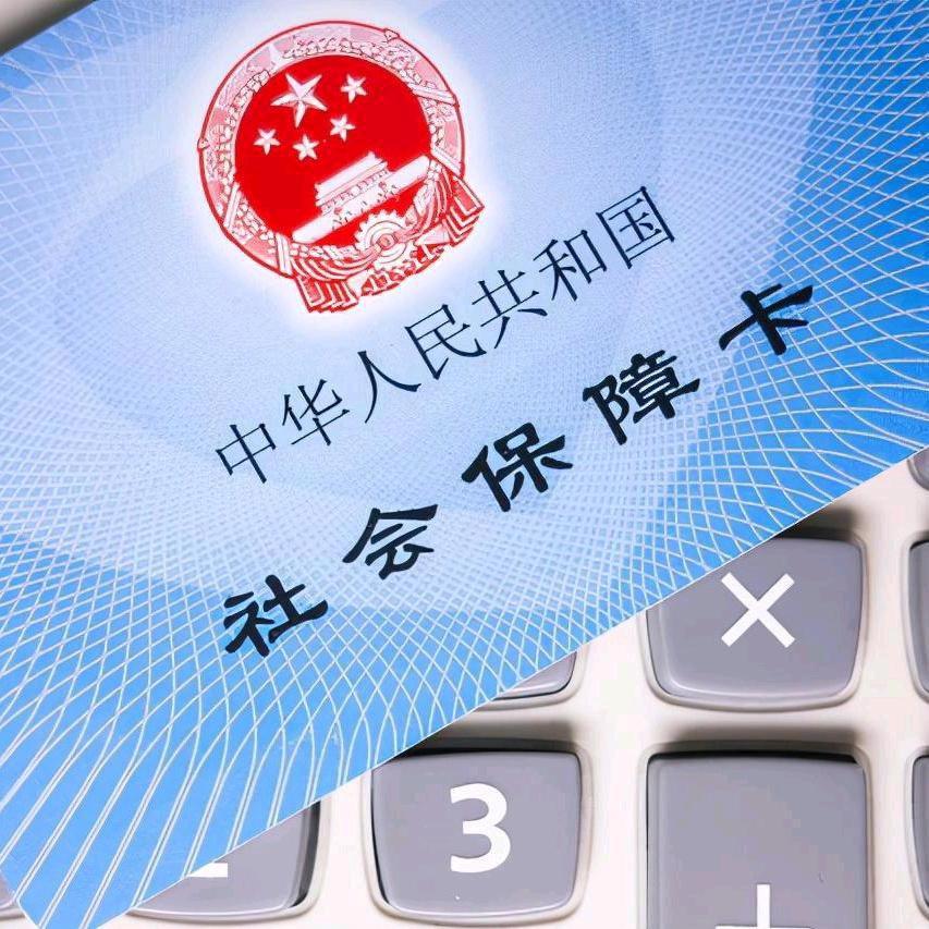 社保科普小课堂