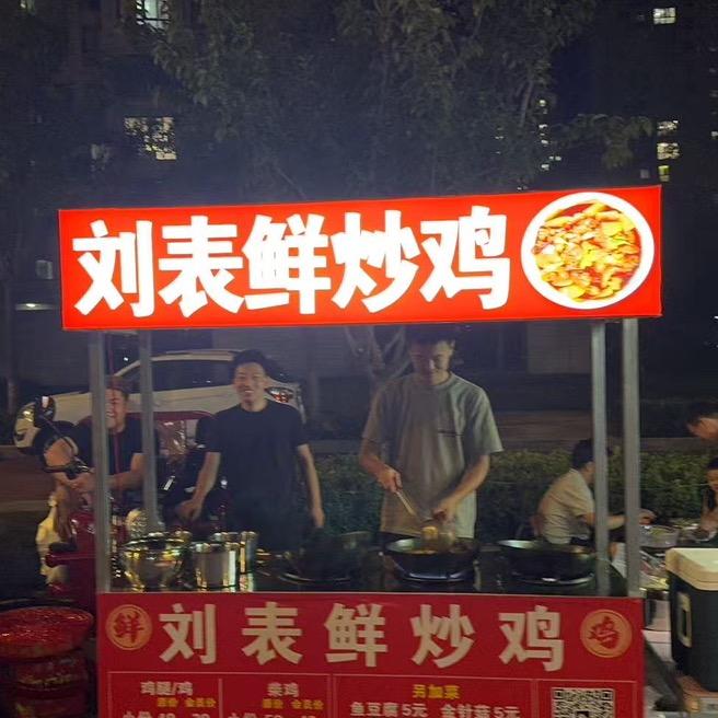 刘表鲜炒鸡(杜永村二区)