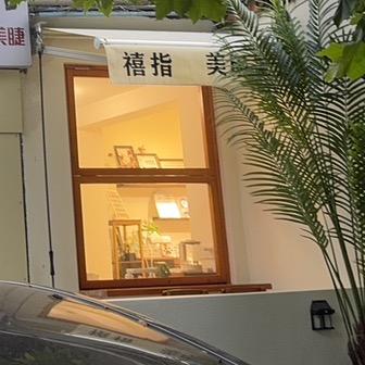 禧指美甲美睫(老虎桥32号小区店)官方号