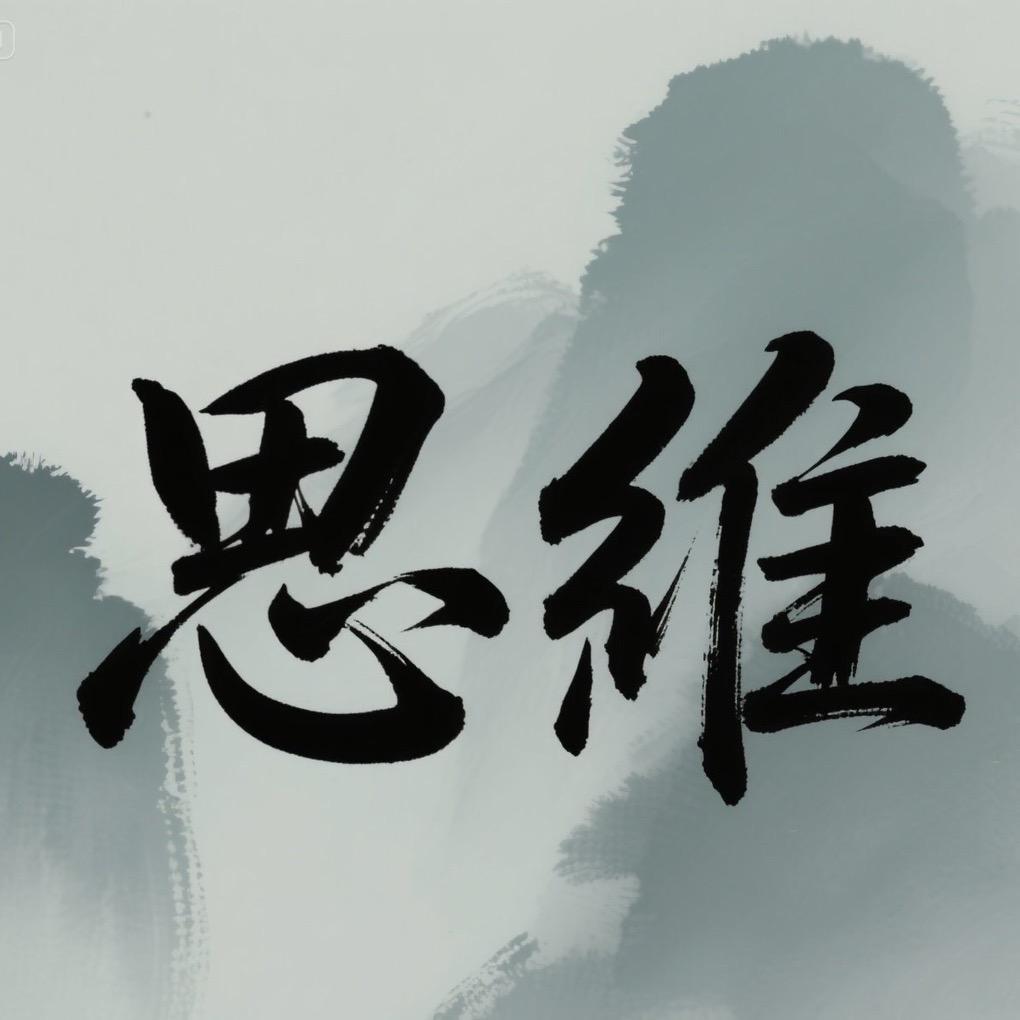 思维研学社