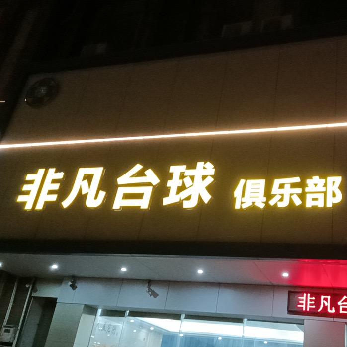 非凡台球俱乐部🎱