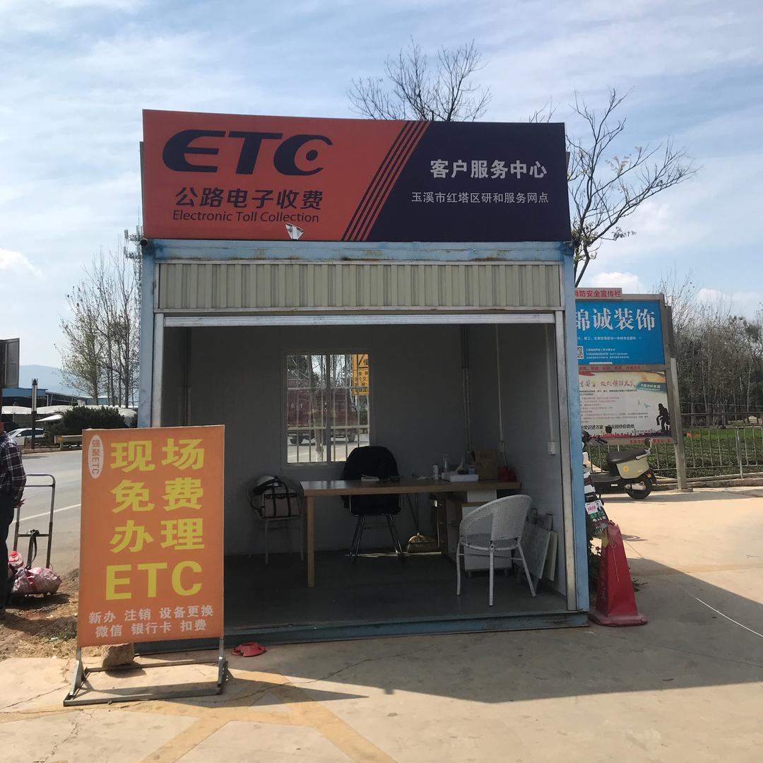 通海金山ETC