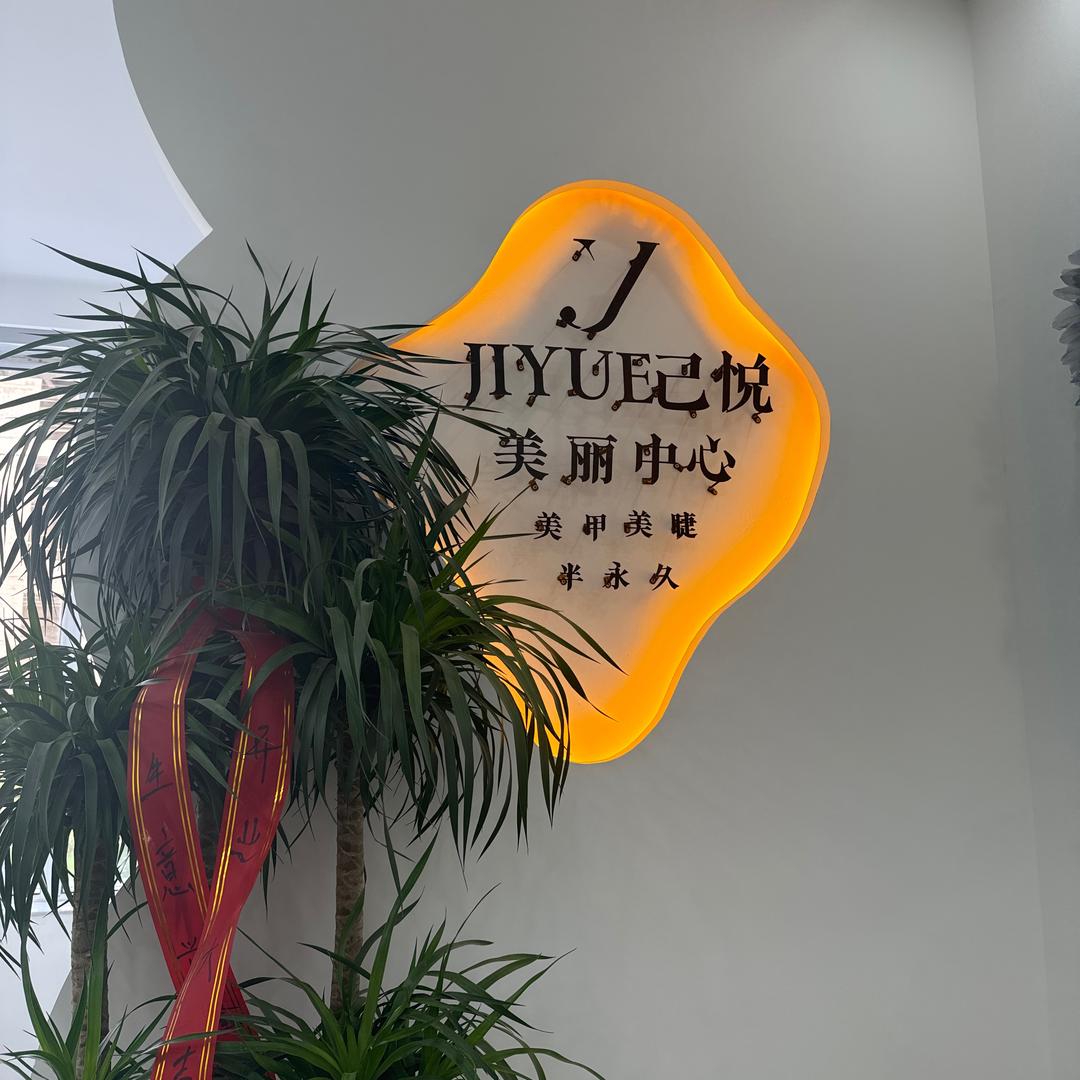 己悦美丽中心