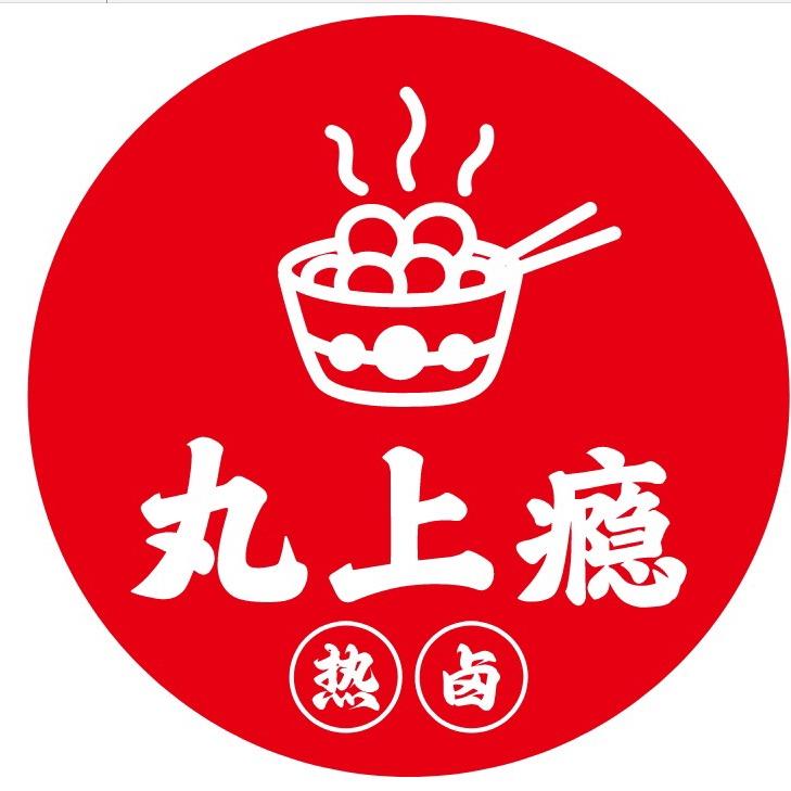 丸上瘾热卤