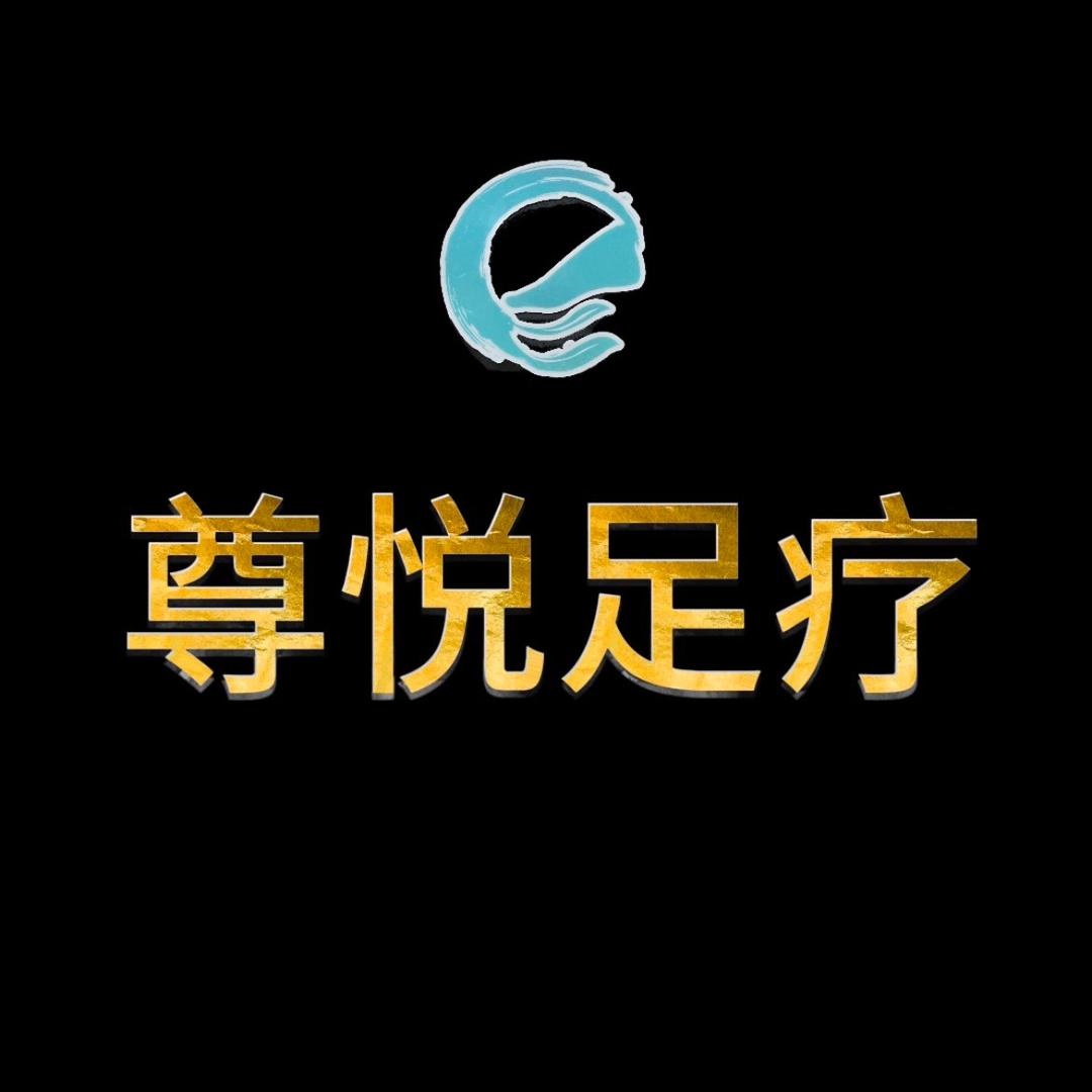 临河区尊悦足疗（韩）