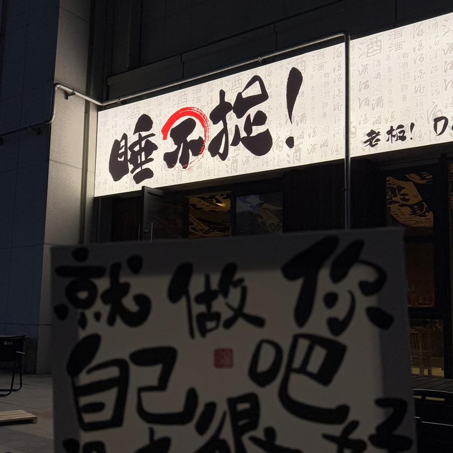 睡不捉·深夜煮局