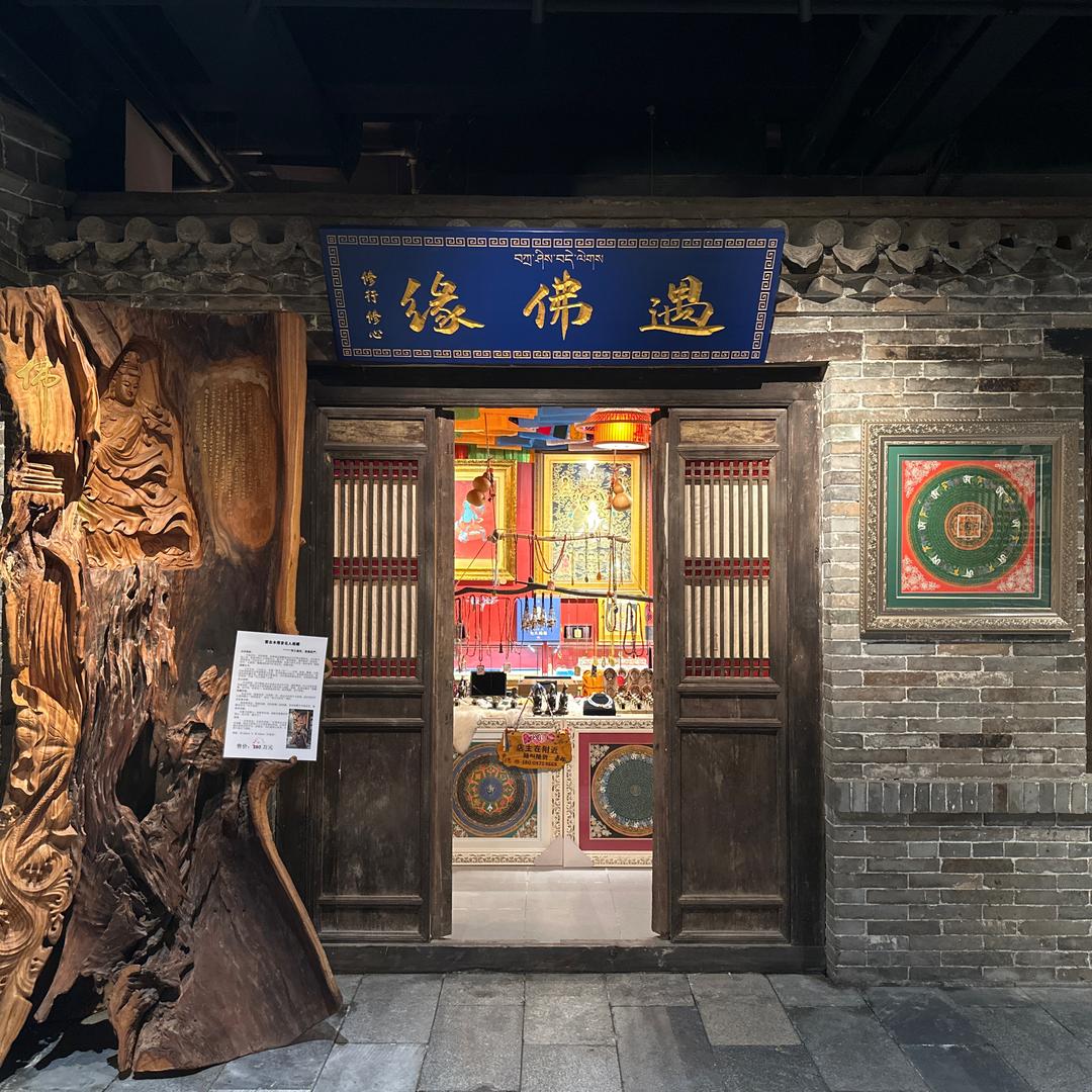 阿日那工艺美术臻选阁