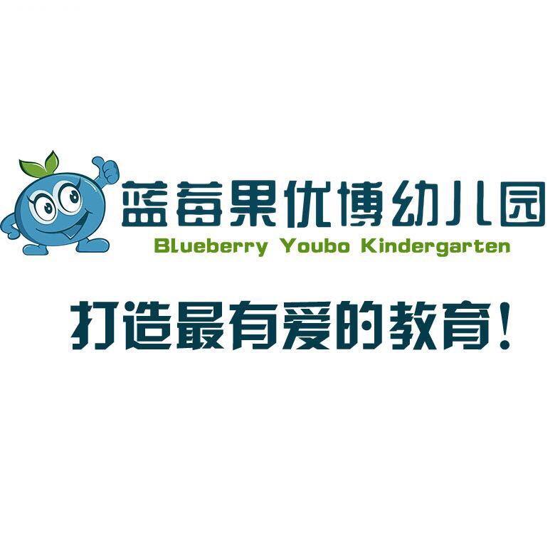 蓝莓果优博幼儿园