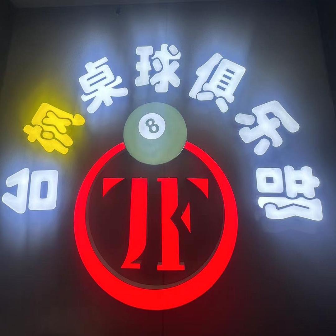 台枫桌球俱乐部