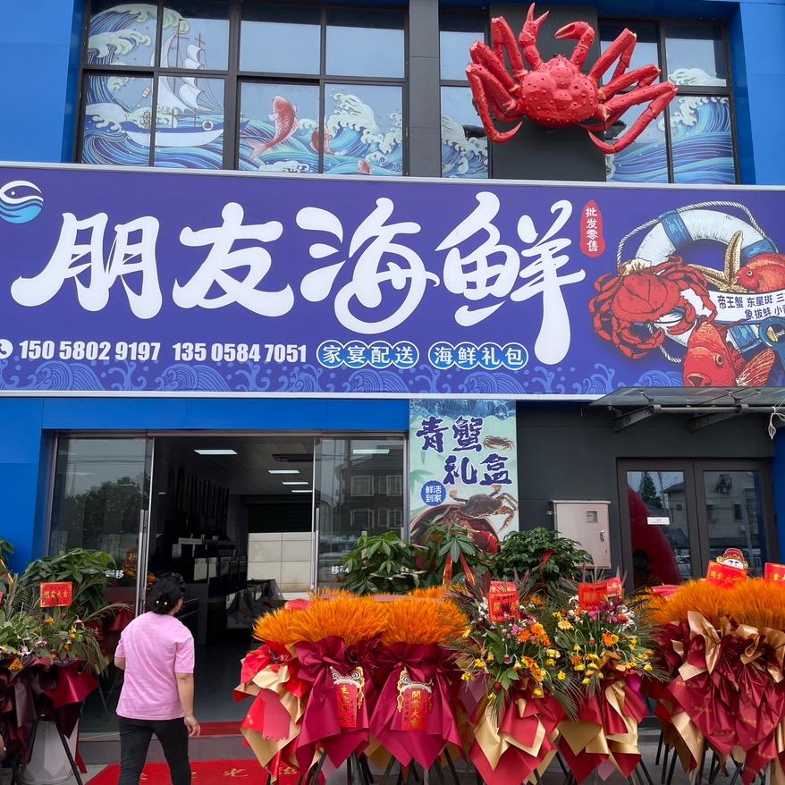 朋友海鲜官方号