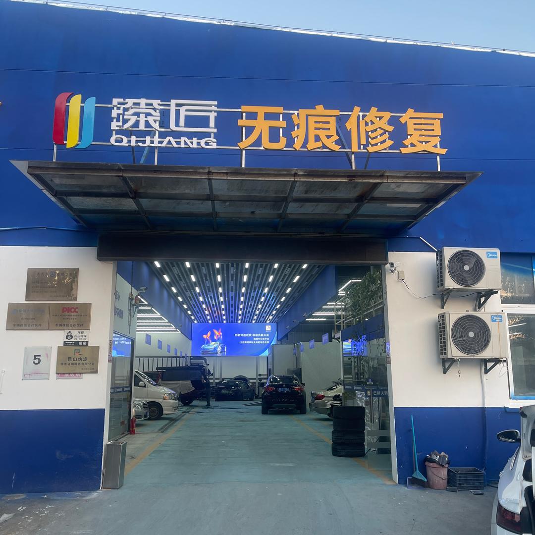 漆匠无痕修复（昆山店）