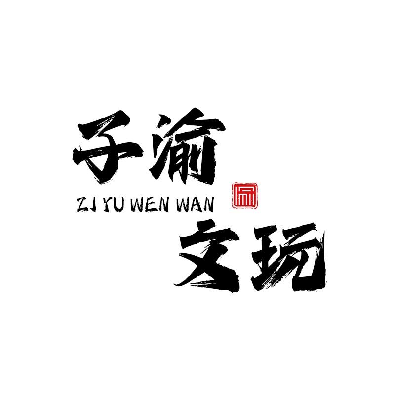 子渝甄选文玩